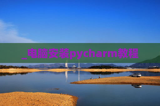 _电脑安装pycharm教程